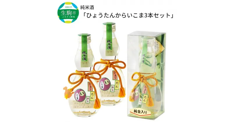 【ふるさと納税】純米酒 ひょうたんからいこま 300ml 3本 セット 日本酒 お酒 清酒 酒 アルコール 芳醇 辛口 蔵元 老舗酒造 組紐 金箔 人気 お取り寄せ お土産 贈り物 ギフト お祝い 祝い酒 生駒市お土産コンテンスト 準グランプリ 上田酒造株式会社 奈良県 生駒市 送料無料