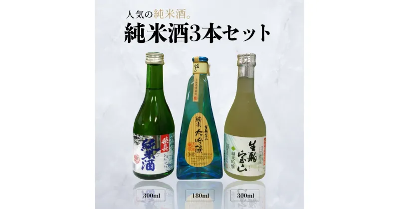 【ふるさと納税】酒 純米酒 3本 セット こだわり 純米大吟醸 純米吟醸 生駒宝山 嬉長純米酒 お酒 フルーティ 芳醇 辛口 名酒 米 日本酒 銘酒 美酒 老舗 上田酒造株式会社 お取り寄せ 飲料 飲み物 奈良県 生駒市 送料無料