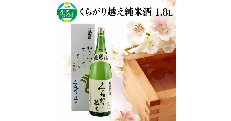 【ふるさと納税】 酒 純米酒 くらがり越え 1.8L アルコール 度数15% 銘酒 天然水 生駒山 自然 まろやか 酵母 手造り 江戸時代 昔ながら 奈良県産米使用 創業300年 お取り寄せ 飲料 飲み物 菊司醸造株式会社 奈良県 生駒市 送料無料