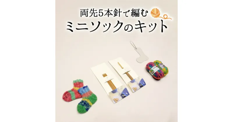 【ふるさと納税】 編み物初心者にもおすすめ！ 両先5本針で編む ミニソックのキット &Seeknit 編み物 ミニソック ボールチェーン チャーム キット ニット ハンドメイド 気軽 楽しい 手作り プレゼント用 奈良県 生駒市 送料無料