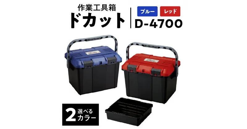 【ふるさと納税】日本製 高耐久な工具収納ケース ドカット D-4700 選べる カラー ブルー レッド 抜群の収納力 両開き 仕分けトレー付き 工具箱 ボックス ケース 道具箱 収納 アウトドア イス 踏み台 リングスター お取り寄せ 奈良県 生駒市 送料無料