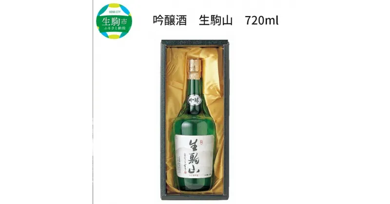 【ふるさと納税】吟醸酒 生駒山 720ml やや辛口 老舗 上田酒造 名酒 日本酒 アルコール 通 こだわり フルーティー 山田錦 100％ お酒 酒 誕生日 プレゼント 贈り物 お祝い 人気 ギフト お土産 国産 上田酒造株式会社 奈良県 生駒市 送料無料