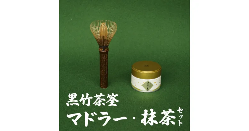 【ふるさと納税】日本の伝統工芸品 黒竹 茶筌 マドラー 抹茶 セット 初めての方でも 点てやすい 高山茶筌 茶道 日用品 日用雑貨 雑貨 お茶 日本茶 おもてなし 手造り 手作業 ギフト 贈答用 お祝い おうち時間 お取り寄せ 送料無料