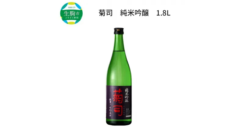 【ふるさと納税】濃醇な味とフルーティーな香り 菊司 純米吟醸 1.8L 1本 アルコール 度数 15％ 辛口 食中酒 酒造好適米 高度精白 醸造 贈り物 お取り寄せ お酒 晩酌 菊司醸造株式会社 奈良県 生駒市 送料無料