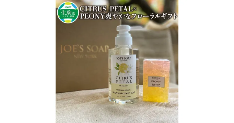 【ふるさと納税】爽やかな フローラル ギフト CITRUS PETAL×PEONY 柑橘系 液体 ソープ グラスソープ 固形石鹸 全身 保湿 スキンケア エステ バスタイム 贈答用 日用品 雑貨 石鹸 ボディソープ ハンドソープ お風呂 バス用品 植物由来 奈良県 生駒市 送料無料