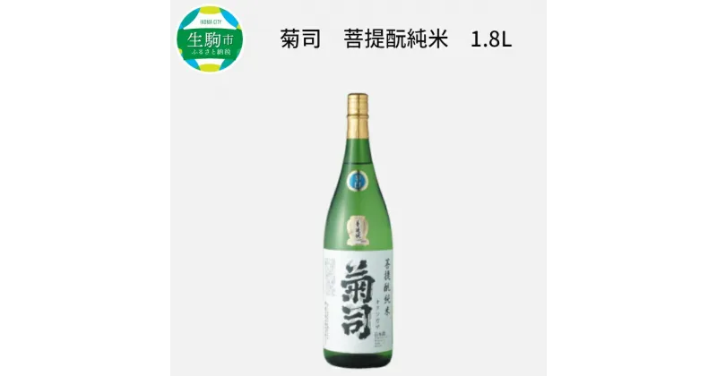 【ふるさと納税】伝統の地酒 菊司 菩提もと純米 1.8L 1本 アルコール 度数 15％ 地酒 食中酒 まろやかな味わい 贈り物 お取り寄せ お酒 アルコール飲料 晩酌 菊司醸造株式会社 奈良県 生駒市 送料無料