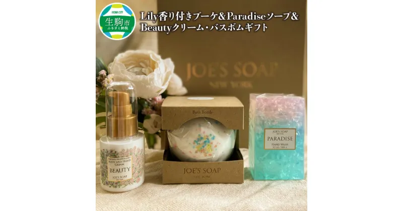 【ふるさと納税】JOE`S SOAP NEW YORK ギフトボックス Lily 香り付きブーケ Paradise ソープ Beauty クリーム バスボム ギフト プレゼント グラスソープ 石鹸 ボディ ＆ ハンドクリーム お風呂 バス用品 詰め合わせ 奈良県 生駒市 送料無料