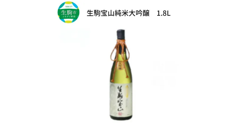 【ふるさと納税】純米 大吟醸 生駒宝山 1800ml 老舗 上田酒造 名酒 日本酒 アルコール こだわり フルーティー 吟醸香 厳選 山田錦 100％ お酒 酒 誕生日 プレゼント 贈り物 お祝い 人気 ギフト お土産 国産 上田酒造株式会社 奈良県 生駒市 送料無料