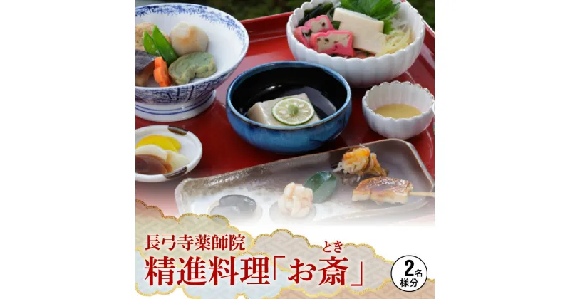 【ふるさと納税】長弓寺薬師院　精進料理「お斎（とき）」2名様分　お食事券