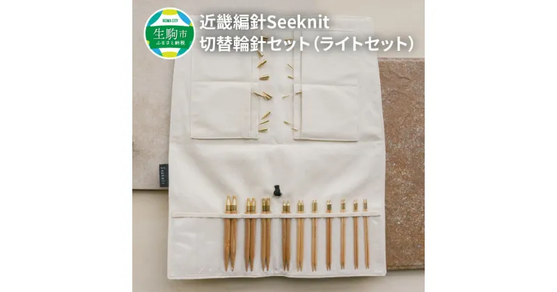 【ふるさと納税】近畿編針 Seeknit 切替輪針 セット ライトセット 収納ケース付 日用雑貨 雑貨 ニッティング ツール メーカー インテリア 趣味 編み物 硬質竹 セーター カーディガン 手袋 マフラー 手編み 贈り物用 プレゼント用 お取り寄せ 奈良県 生駒市 送料無料