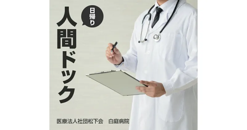 【ふるさと納税】日帰り 人間ドック 白庭病院 健康診断 体の異常 早期発見に 検診 検査 採尿 便潜血 血液検査 血圧測定 肺機能検査 視力 聴力 眼底検査 眼圧検査 心電図 胸部X線 胃カメラ 胃透視 腹部超音波 問診 内科診察 ヘルスケア 奈良県 生駒市