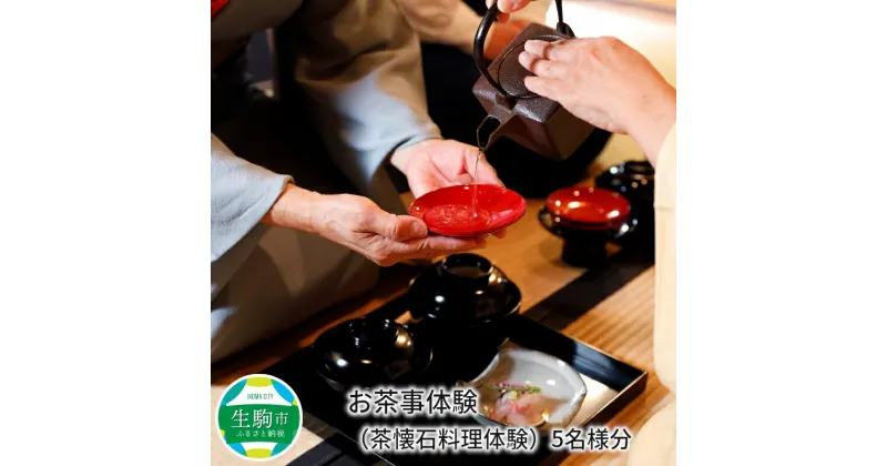 【ふるさと納税】お茶事体験（茶懐石料理体験）5名様分