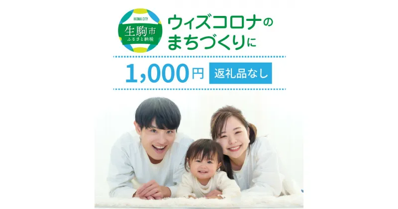 【ふるさと納税】ウィズコロナのまちづくりに（返礼品なし) 1000円 寄附のみ申込みの方 056-002