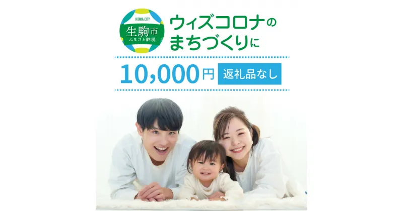 【ふるさと納税】ウィズコロナのまちづくりに（返礼品なし) 1万円 寄附のみ申込みの方 056-003