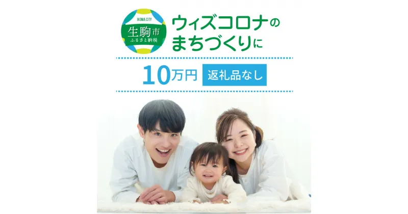 【ふるさと納税】ウィズコロナのまちづくりに（返礼品なし) 10万円 寄附のみ申込みの方 056-004