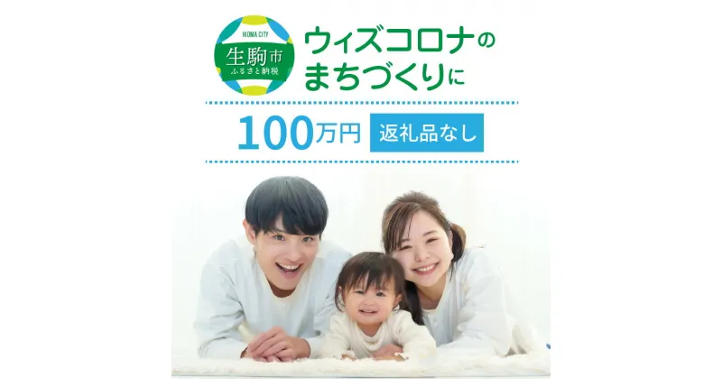 【ふるさと納税】ウィズコロナのまちづくりに（返礼品なし) 100万円 寄附のみ申込みの方 056-005