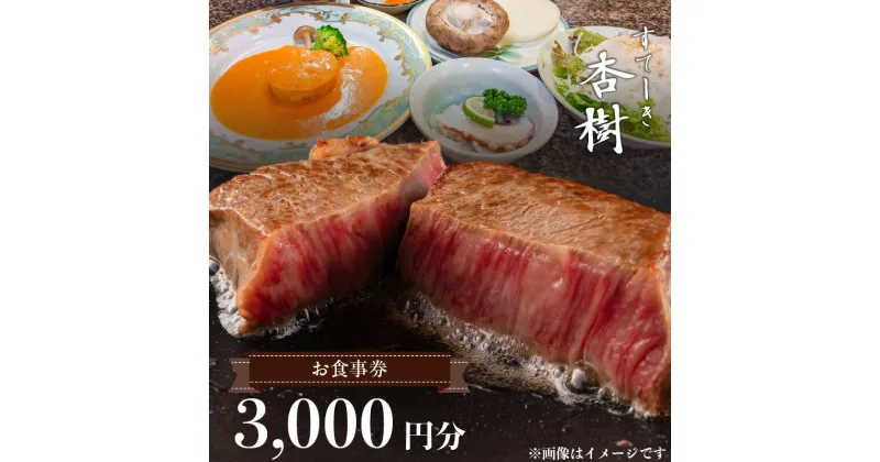 【ふるさと納税】 お食事券 チケット 利用券 ステーキ杏樹 3000円分 ランチ ディナー 老舗 ステーキ店 コース 単品 デート プロの味 おもてなし 誕生日 お祝い グルメ ギフト 贈り物 プレゼント用 送料無料