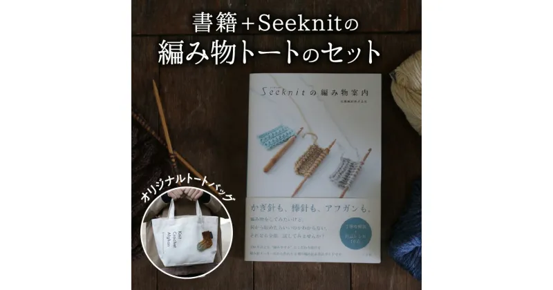 【ふるさと納税】 編み物を気軽に楽しむ 書籍 編み物 入門書 Seeknit オリジナル トートバック 本 趣味 編み針メーカー 近畿編針 編み針 編み物用品 手芸用品 バッグ ランチバッグ 編み物ガイド 日用雑貨 雑貨 ハンドメイド 手作り 奈良県 生駒市 送料無料