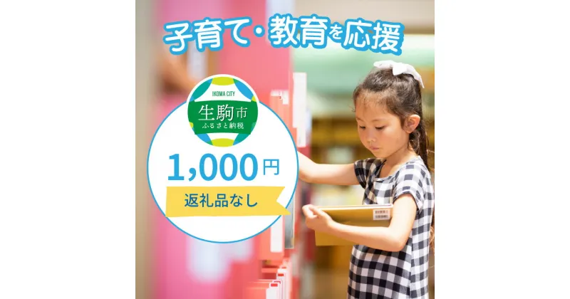 【ふるさと納税】子育て・教育を応援 （返礼品なし） 1000円 寄附のみ申込みの方 056-008