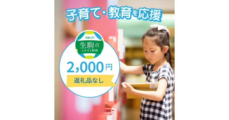 【ふるさと納税】子育て・教育を応援（返礼品なし）2000円 寄附のみ申込みの方 056-009