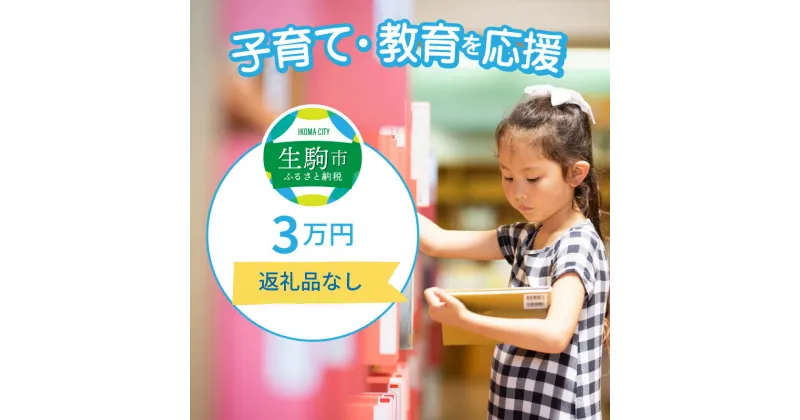 【ふるさと納税】子育て・教育を応援（返礼品なし） 3万円 寄附のみ申込みの方 056-012