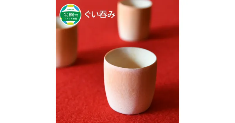 【ふるさと納税】 竹製のぐい呑み【茶道具職人が作る一点物】