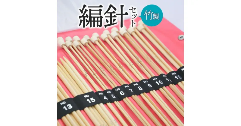 【ふるさと納税】編針 セット ケース付き 特長5本針 玉付2本針 竹編針 竹製 自然素材 編み物 編みやすい 手芸 手芸用品 道具 ハンドメイド 趣味 日用品 高山 伝統 地場産業 熟練職人 奈良県 生駒市 送料無料