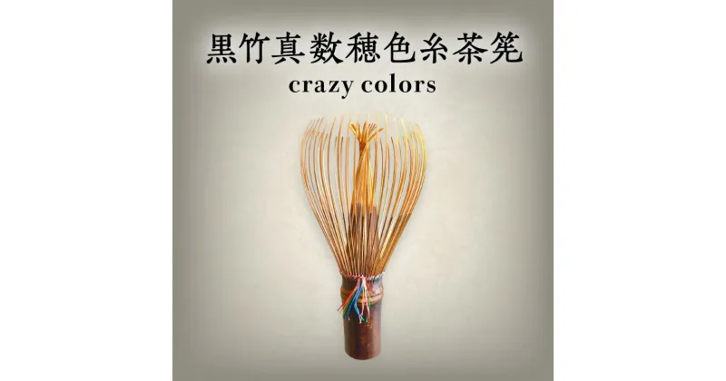 【ふるさと納税】黒竹真数穂色糸茶筅 crazy colors 茶筅 高山茶筅 谷村丹後 黒竹 真数穂 使いやすい カラフル 色糸 国産 紫竹 和北堂 茶道 お茶 茶 抹茶 茶道具 習い事 お茶点て 点て出し お点前 お稽古 伝統 文化 趣味 工芸品 竹製品 奈良県 生駒市 お取り寄せ 送料無料