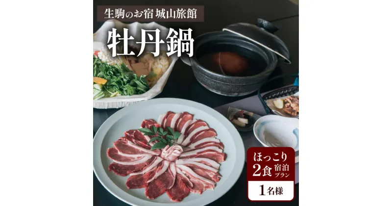 【ふるさと納税】生駒市 ほっこり2食宿泊プラン 1名様 生駒のお宿城山旅館 牡丹鍋 天然猪使用 ジビエ 免疫アップ 宿泊券 夕食 朝食 和定食 茶粥 鹿肉竜田揚げ よもぎ染商品おみくじチャーム 澄んだ空気 夜景 思い出 旅行 送料無料