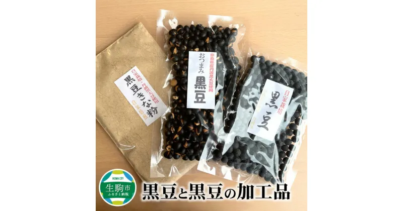 【ふるさと納税】黒豆 黒豆の加工品 各 150g 奈良県産 国産 黒大豆 丹波黒種 加工品 豆 黒豆きな粉 きな粉 おつまみ黒豆 おつまみ 自家栽培 食べ方色々 おせち サラダ 和食 洋食 食品 奈良県 生駒市 送料無料