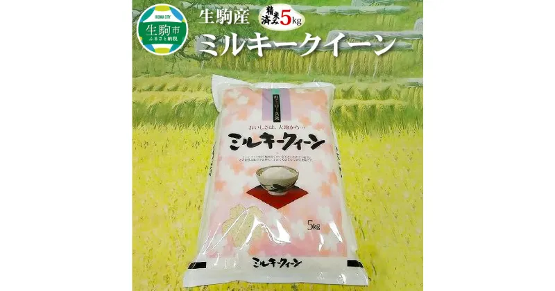 【ふるさと納税】生駒産 ミルキークイーン 5kg 令和6年産 国産 米 お米 白米 精米 精米済み 美味しい 粘り モチモチ ふっくら 硬くなりにくい 低アミロース米 ご飯 おにぎり 弁当 お取り寄せ 奈良県 生駒市 送料無料