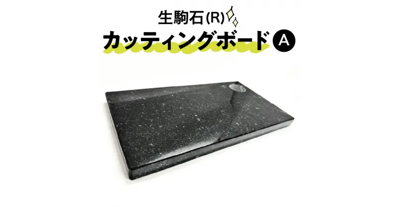 【ふるさと納税】生駒石(R) カッティングボード A 日用品 雑貨 キッチン雑貨 石素材 天然石 石 ストーン ボード 板 まな板 職人 手作業 手作り 高級感 料理 ギフト 贈り物 贈答用 プレゼント 送料無料