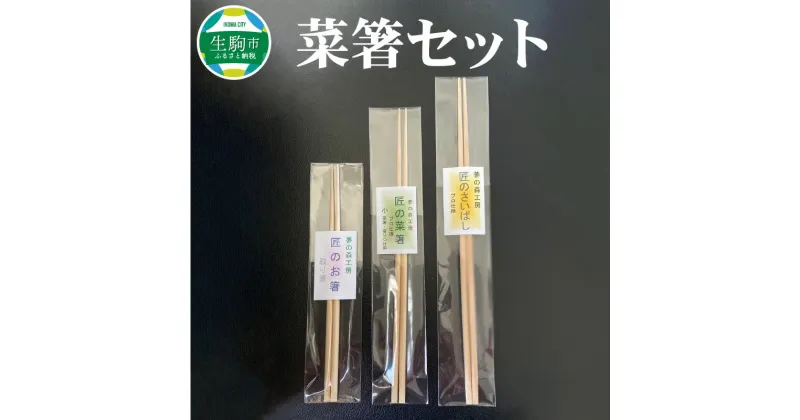 【ふるさと納税】菜箸セット 3膳 菜箸 盛り付箸 取り箸 国内産 孟宗竹 無漂白 伝統の製法 手になじむ菜箸 国産 調理 料理 盛付け 食事 様々な場所で活躍 料理が楽しく キッチン用品 調理器具 奈良県 生駒市 お取り寄せ 送料無料