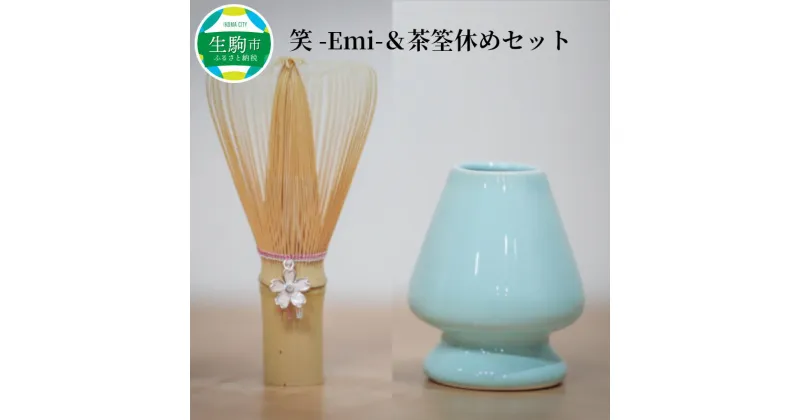 【ふるさと納税】茶筌 茶筌休め セット 笑 Emi お茶 竹 陶器 桜チャーム 万古焼 茶道 茶道具 伝統的工芸 工芸品 歴史 技術 抹茶 ティータイム おもてなし オリジナル茶筌 お取り寄せ 奈良県 生駒市 送料無料