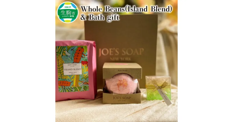 【ふるさと納税】Whole Beans(Island Blend) & Bath gift