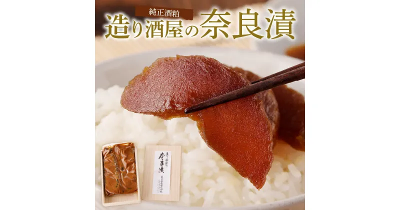 【ふるさと納税】 純正酒粕を使った 奈良漬 600g キクツカサ 瓜 純正 酒粕 造り酒屋 漬物 ご飯のお供 お弁当 お茶請け 国産 グルメ 食品 朝食 野菜 惣菜 和食 副菜 特産品 伝統食品 ご当地グルメ お取り寄せ お取り寄せグルメ 菊司醸造株式会社 生駒市 奈良県 送料無料