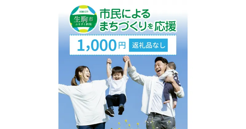 【ふるさと納税】「市民によるまちづくり」を応援（返礼品なし）1000円 寄附のみ申込みの方