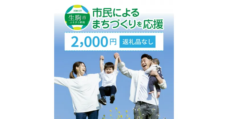 【ふるさと納税】「市民によるまちづくり」を応援（返礼品なし） 2000円 寄附のみ申込みの方