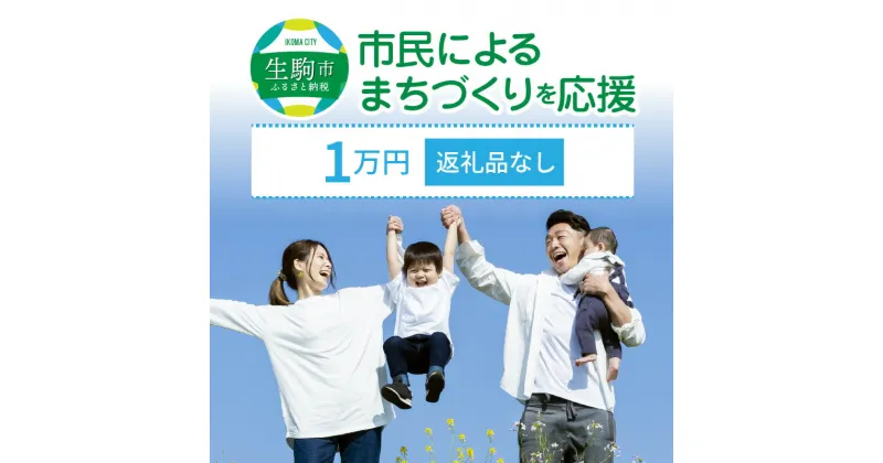 【ふるさと納税】「市民によるまちづくり」を応援（返礼品なし） 1万円 寄附のみ申込みの方