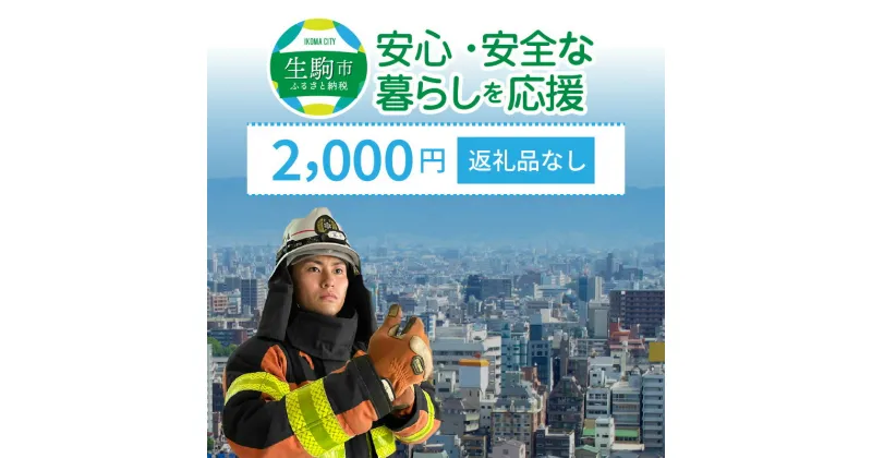 【ふるさと納税】「安心・安全な暮らし」を応援 （返礼品なし）　2000円　寄附のみ　申込みの方