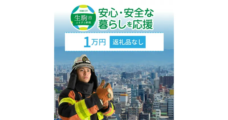 【ふるさと納税】「安心・安全な暮らし」を応援 （返礼品なし） 1万円 寄附のみ 申込みの方