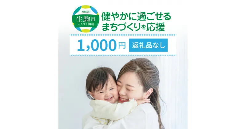 【ふるさと納税】「健やかに過ごせるまちづくり」を応援（返礼品なし) 1000円 寄附のみ申込みの方