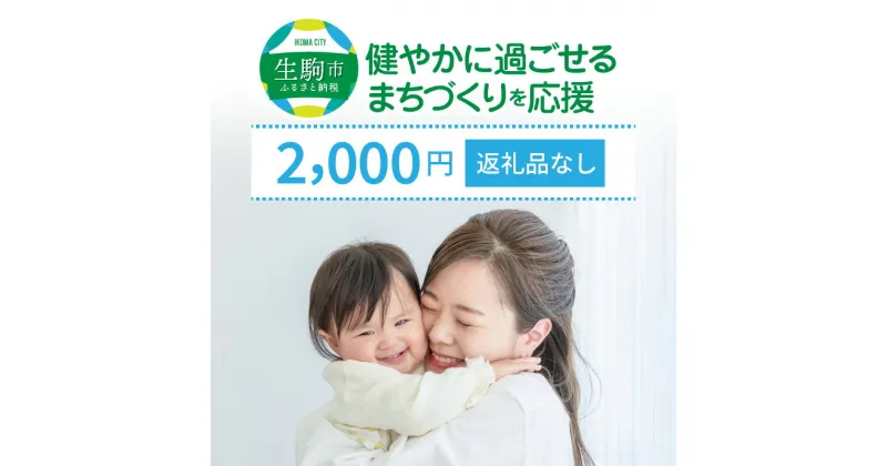 【ふるさと納税】「健やかに過ごせるまちづくり」を応援（返礼品なし) 2000円 寄附のみ申込みの方