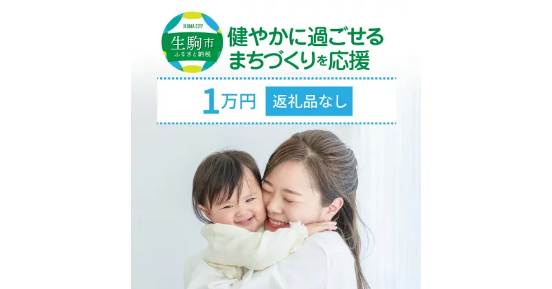 【ふるさと納税】「健やかに過ごせるまちづくり」を応援（返礼品なし) 1万円 寄附のみ申込みの方