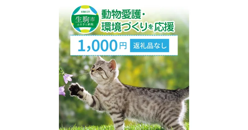 【ふるさと納税】「動物愛護・環境づくり」を応援（返礼品なし） 1000円 寄附のみ申込みの方