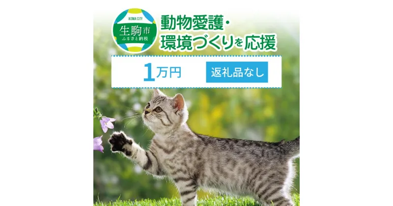 【ふるさと納税】「動物愛護・環境づくり」を応援（返礼品なし）1万円 寄附のみ申込みの方