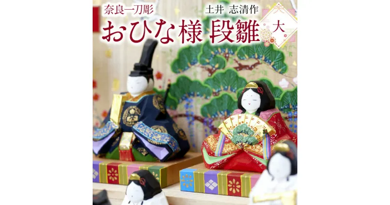 【ふるさと納税】奈良一刀彫 立体感のある彩色 おひな様 段雛 大 一刀彫 土井志清作 かわいい 段飾り 木彫り 熟練 職人 自然由来 塗料 安心 収納しやすい 子供 初節句 贈答用 奈良県 生駒市 伝統工芸品 送料無料