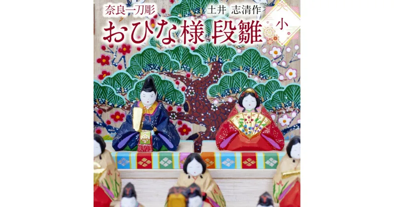 【ふるさと納税】名入れ 修理対応 可 奈良の伝統工芸品！ 一刀彫りで作った手作りおひな様 かわいい 段雛 雛人形 お内裏様 お雛様 木製 手彫り 初節句 贈り物 女の子 子供 孫 奈良県 生駒市 送料無料