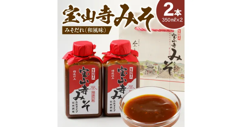 【ふるさと納税】宝山寺みそ みそだれ 和風味 350ml 2本 ご飯のお供 聖天さんの大根炊き 贈り物 お土産 プレゼント 万能 調味料 遺伝子組み換え大豆不使用 御神酒 健康 こだわり 和食 日本食 食生活 国産 手提げ袋入り 送料無料