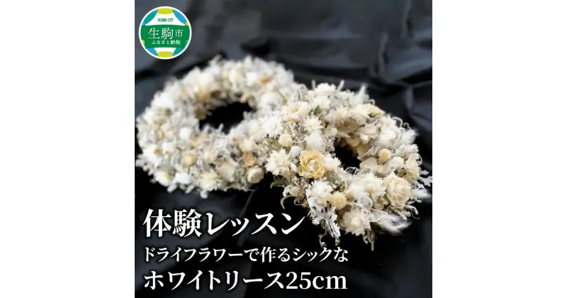 【ふるさと納税】 体験 レッスン ドライフラワー で作る ホワイトリース 直径 約25cm 1台 シック インテリア 飾り 壁掛け 季節を問わない フラワー 花 プレゼント用 手作り 世界に一つだけ 思い出 クリスマス